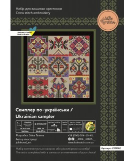 Семплер по-українськи